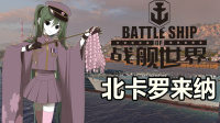 『战舰世界A君直播实录』昭和势力の二人组
