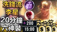 洗钱流李星: 20分钟六神装Carry! - LoL英雄联盟