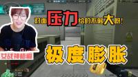 CF穿越火线: 8-0的我显然膨胀了! 然后就...爆炸了!