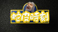 [蛇皮时刻#001]蛇皮预告  魔兽世界蛇皮搞笑锦集 #播客学院#