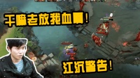 DOTA2月夜枫: 干嘛老放我血啊! 江沉警告! 受虐的哈斯卡