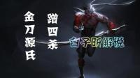 白子昕守望先锋: 金刀源氏蹭四杀