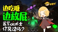 魔兽世界: 你见过边吃糖边放屁的术士吗?