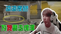 CF穿越火线: 赵老师上线, 结果尴尬了, 兄弟你的笑声是认真的吗?