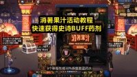 DNF: 消暑果汁活动全配方一览, 想要史诗药剂你需要这样做!
