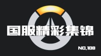 守望先锋国服精彩集锦108: 只要我转的够快