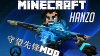 Minecraft守望先锋mod 带你了解mc版英雄 (源氏, 半藏, 安娜)