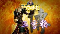 [魔兽世界中大师级别的遗憾]布甲篇-三季稻的传说 #播客学院#
