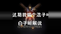 白子昕守望先锋: 企图蒙混过关