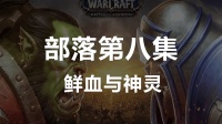 魔兽世界8.0主线任务体验--部落篇第八集