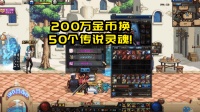 DNF: 200万游戏币换50个传说灵魂, 90圣物光枪还有这种操作