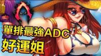 单排最强ADC: 灵魂收割好运姐! - LoL英雄联盟