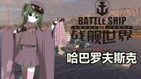 『战舰世界A君直播实录』被30颗岛风雷厚葬的哈巴，可怜、弱小、又无助