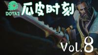 DOTA2【瓜皮时刻】Vol.8  我怎么就管不住这手呢?