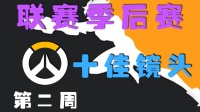 守望先锋联赛季后赛第二周精彩镜头top10