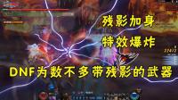 DNF能源专家90自制ss, 蓝色残影很帅, 特效伤害很高