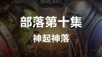 魔兽世界8.0主线任务体验--部落篇第十集