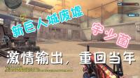 【宇少】穿越火线CF  新巨人城废墟, 你好终极泰坦!