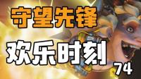 守望先锋欢乐时刻74: 不是我菜