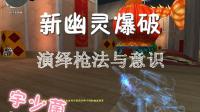 【宇少】穿越火线CF  新幽灵爆破模式  出其不意攻其不备! !