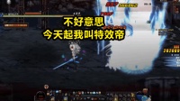 DNF: 超音速: 你是我见过伤害最低的史诗套! 剑帝: 我靠特效谢谢