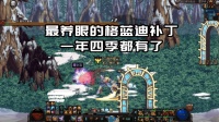 DNF: 一年四季春夏秋冬格蓝迪, 搬砖党不能错过的美化补丁
