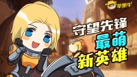 守望先锋: 最“萌”新英雄! 仓鼠哈蒙德!