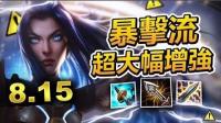 暴击流超大幅增强: 8.15测试服改动抢先看! - 英雄联盟LoL