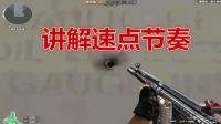 穿越火线杨赫: 讲解爆头与速点的节奏, 无后座神器G3A3