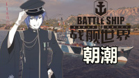 『战舰世界A君解说』第346期：20公里深水雷的畅爽？丧心病狂的朝潮初览，日系8级金币DD朝潮驱逐舰