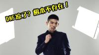 DNF: 宝哥用实力告诉那些说DNF凉了的人, 800万勇士依旧勇猛!