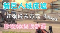【宇少】穿越火线CF 新巨人城废墟, 秒破泰坦防护罩! !