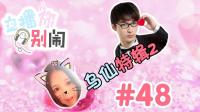 【主播你别闹·DOTA2篇】48: 我是你坚强的后盾 566半仙恋爱的酸臭味2