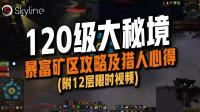 [Skyline天涯]魔兽世界120级大秘境-12层暴富矿区限时原声视频