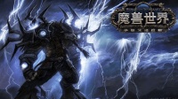 【魔兽世界】作为移动荣誉萨满在联盟战场是怎么样一种体验