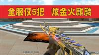 穿越火线: 史上极贵终极火麒麟, 全服仅有5把逆天特效!
