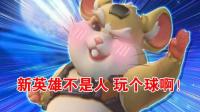 【瑞格】新英雄“不是人”玩个球儿啊! ——守望先锋