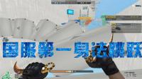 穿越火线旧约Gg: 如何成就国服第一身法跳跃, 真相令人心疼
