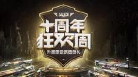 《穿越火线》十周年盛典, 除了CFHD新版本还有更多惊喜