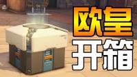 【守望先锋】欧皇开箱子! 来吸一波欧气吧!