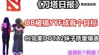 OB被搞YYF成首个目标 CJ完美DOTA2展台妹子质量爆表 DOTA2【刀塔日记】解说怪叔叔