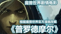 【魔兽世界剧情电影】《普罗德摩尔》根据官方漫画改编#播客学院#