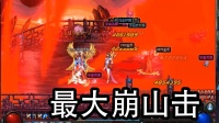全DNF最大崩山击? 我玩的为什么和你们的不一样?