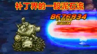 DNF补丁界的一股泥石流, 大枪合金弹头坦克补丁!