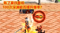 DNF氪了夏日套后, 100次深渊能否提升爆率?