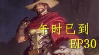 【守望先锋】麦克雷精彩集锦EP30 孤独患者麦克雷