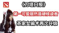 第一可爱430居然是硬核读者 茶家女骗术升级 DOTA2【刀塔日记】解说怪叔叔