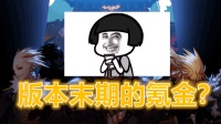 DNF: 90版本末期的盒子倒数第二波氪金, 增幅活动不会太遥远了!