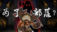 一再羞辱! 为何贝恩坚持为了部落? 魔兽世界8.0剧情分析 #播客学院#