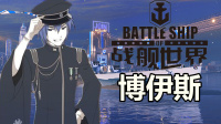 『战舰世界A君解说』第347期：七级巡洋居然配备超级大保健？新美系轻巡博伊斯概览